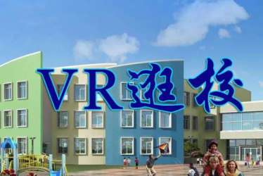 VR逛校，幼儿园（早教中心）布局现实版“元宇宙”