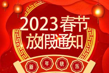兔年春节放假通知