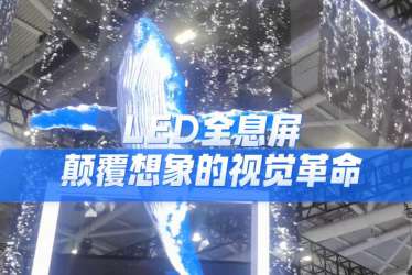 LED全息屏  颠覆想象的视觉革命！未来已在你眼前咆哮！