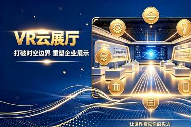 VR云展厅：客户轻触即达展厅，1秒开启全域引流模式，助力企业打破信息传播壁垒，助力品牌长效增值！